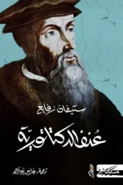 عنف الديكتاتورية