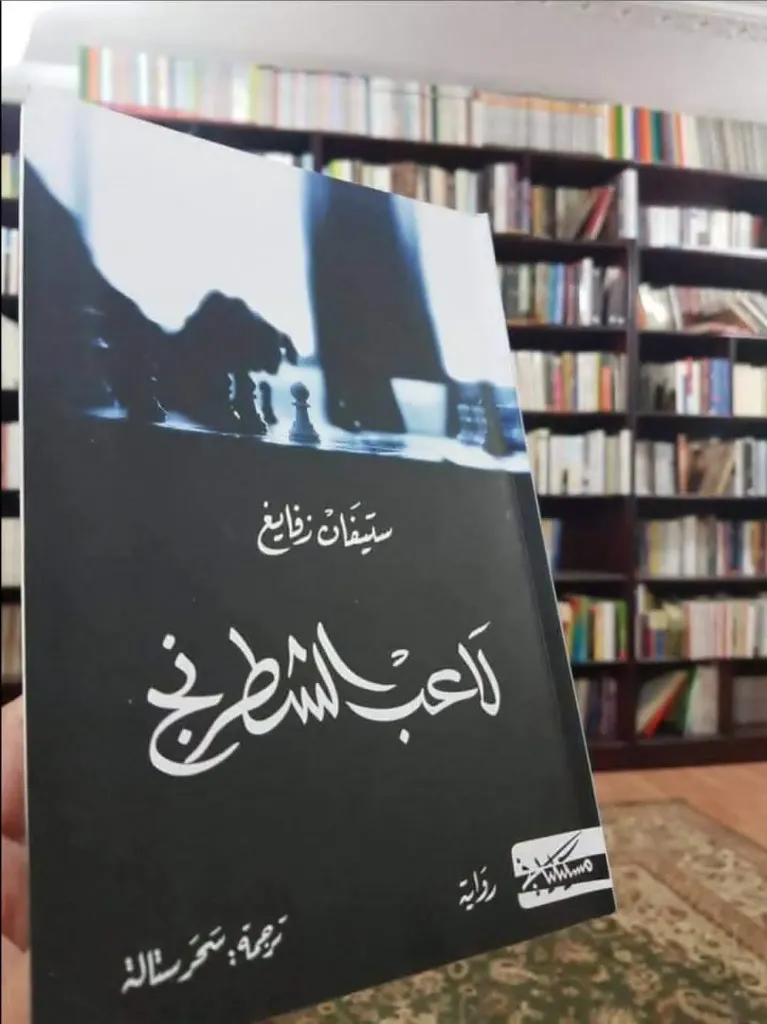 لاعب الشطرنج