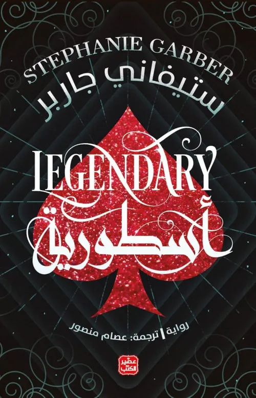 اسطورية
