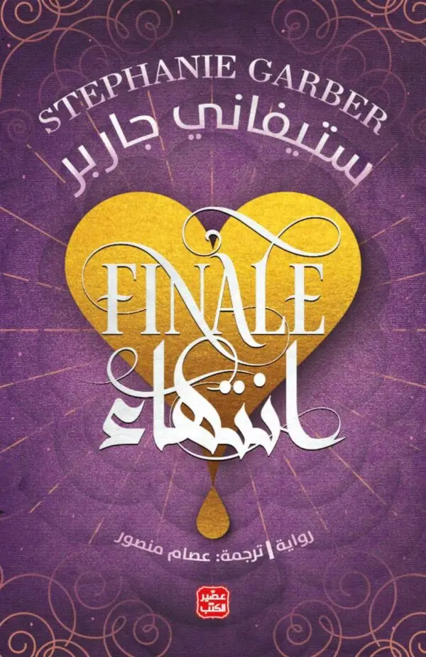 الانتهاء