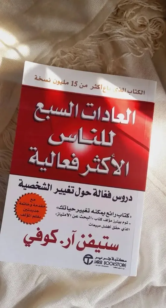 العادات السبع للناس الاكثر فعالية