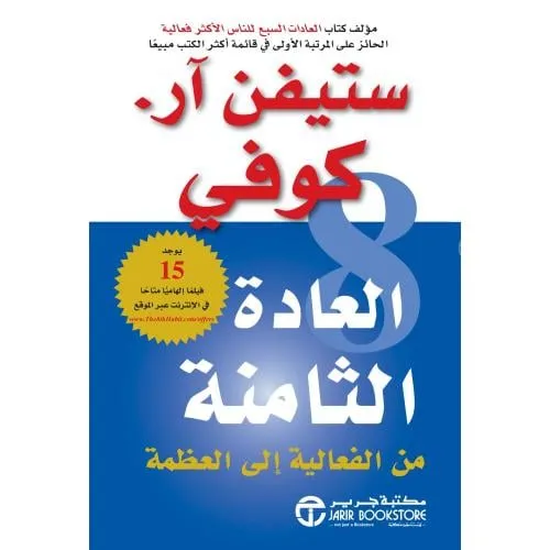 العادة الثامنة