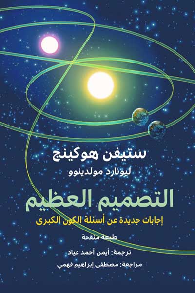 التصميم العظيم