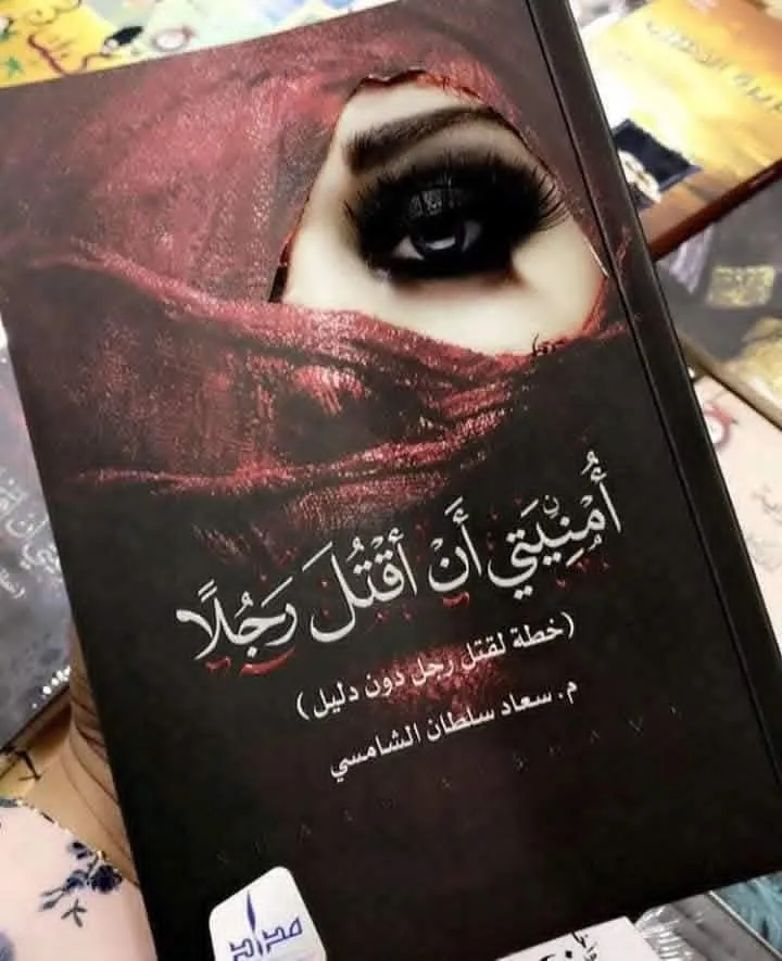 امنيتي ان اقتل رجلا