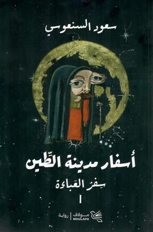 اسفار مدينة الطين 1