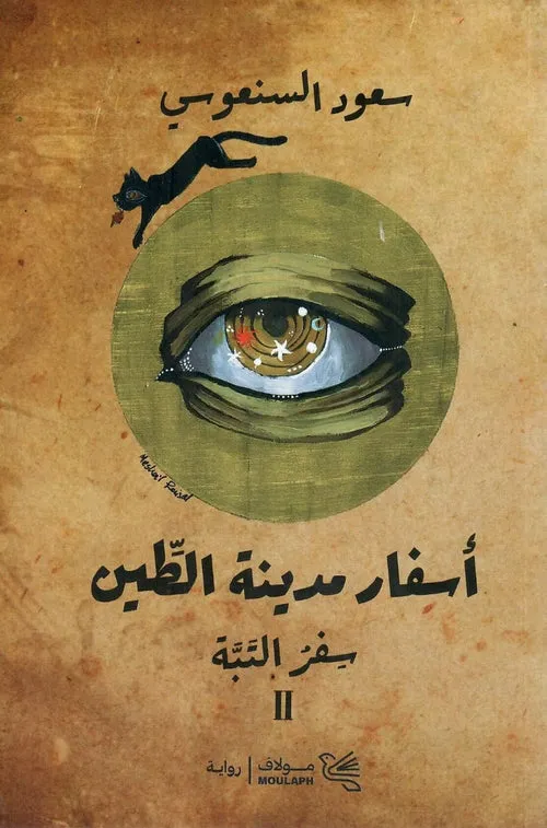 اسفار مدينة الطين 2