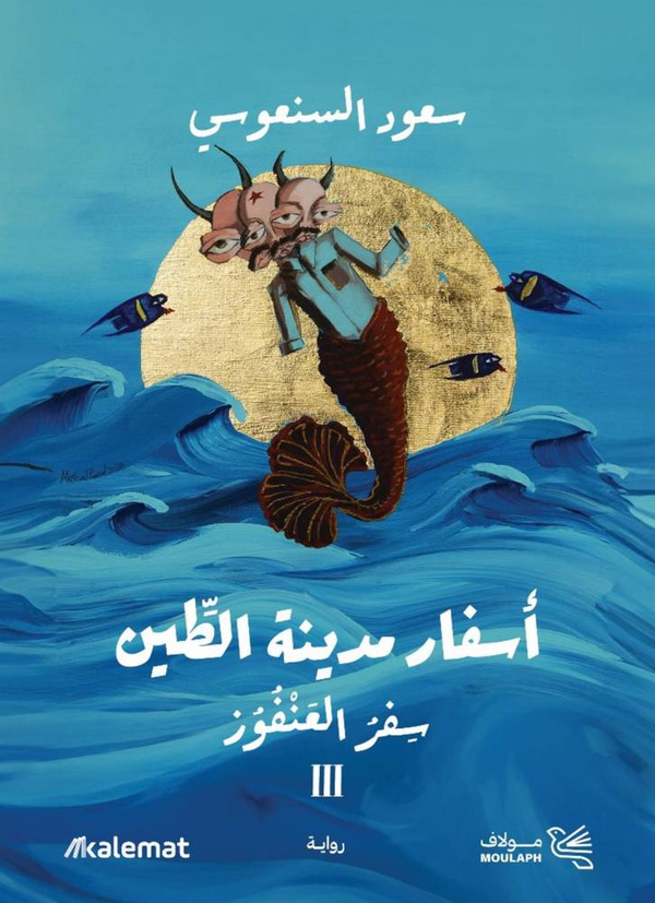 اسفار مدينة الطين (الجزاء الثالث)