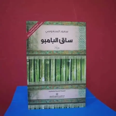 ساق البامبو