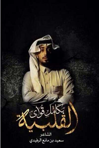 بكامل قواي القلبية
