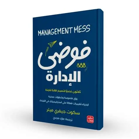فوضى الادارة