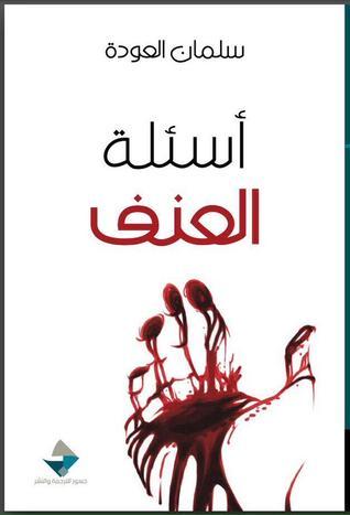 اسئلة العنف