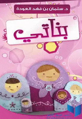 بناتي سلمان العودة
