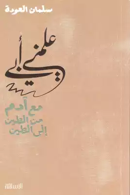 علمني ابي مع ادم من الطين الى الطين