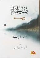 فقة الحياة