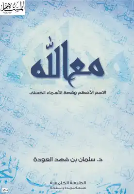 مع الله