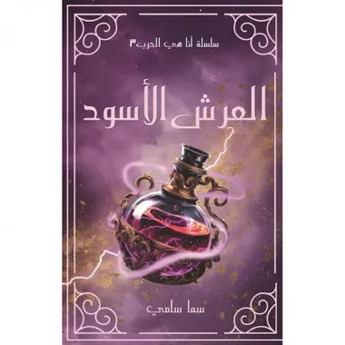 العرش الاسود