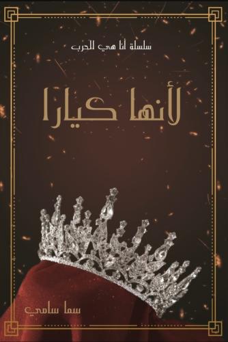 لانها كيارا