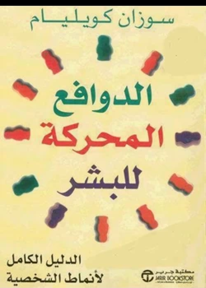 الدوافع المحركة للبشر
