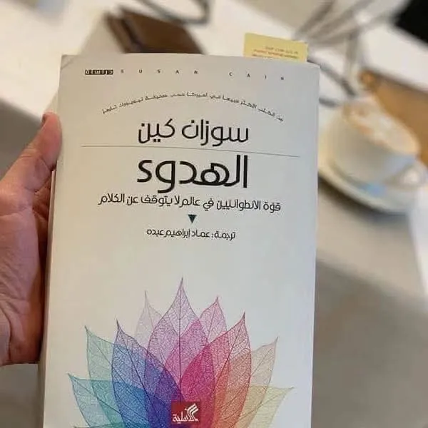 الهدوء قوة الانطوائيين في عالم لا يتوقف عن الكلام