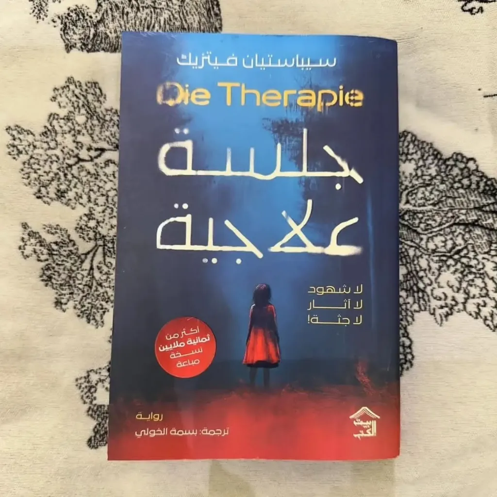 جلسة علاجية