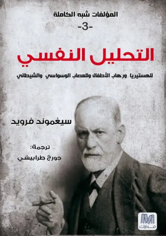 سيغمون فرويد 3 التحليل النفسي