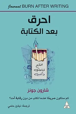 احرق بعد الكتابة