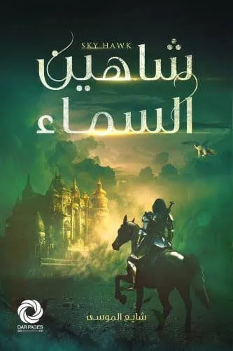 شلهين السماء