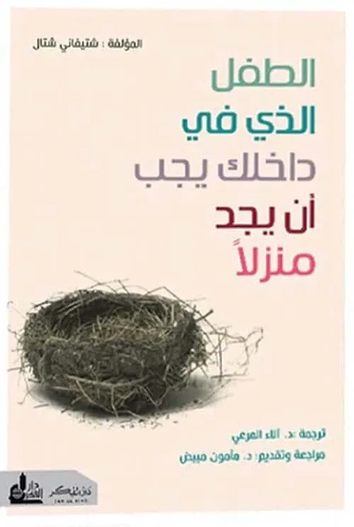 الطفل الذي في داخلك يجب ان يجد منزلا