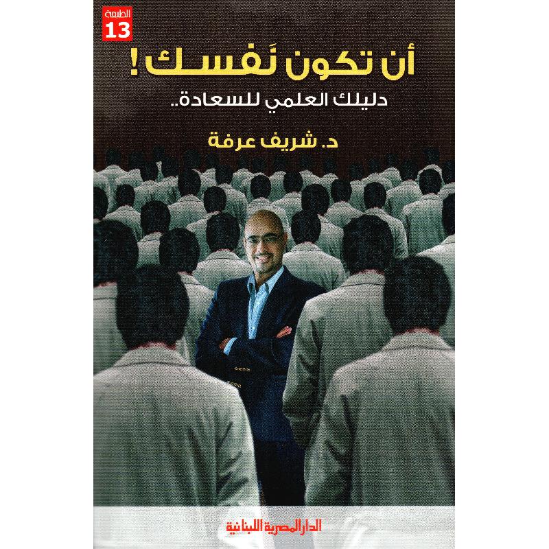 ان تكون نفسك! دليلك العلمي للسعادة والنجاح