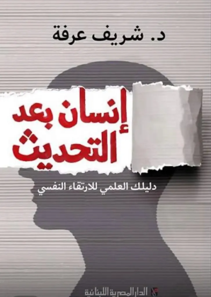 انسان بعد التحديث