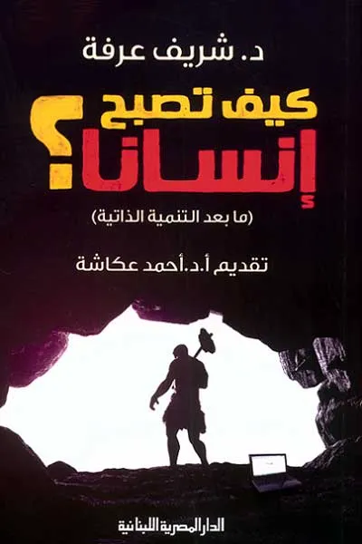 كيف تصبح انسانا