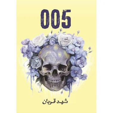 005 شهد القربان