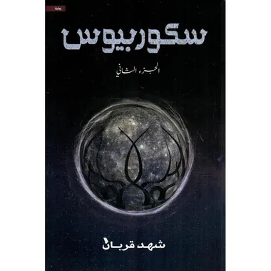 سكوربيوس الجزء الثاني