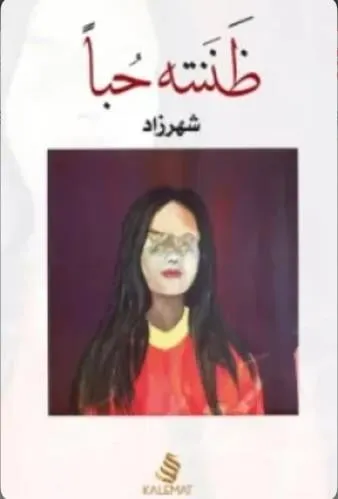 ظننته حبا