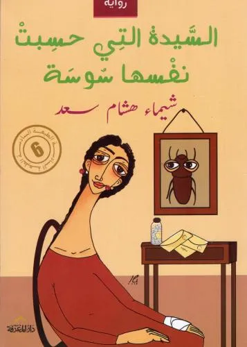 السيدة التي حسبت نفسها سوسة