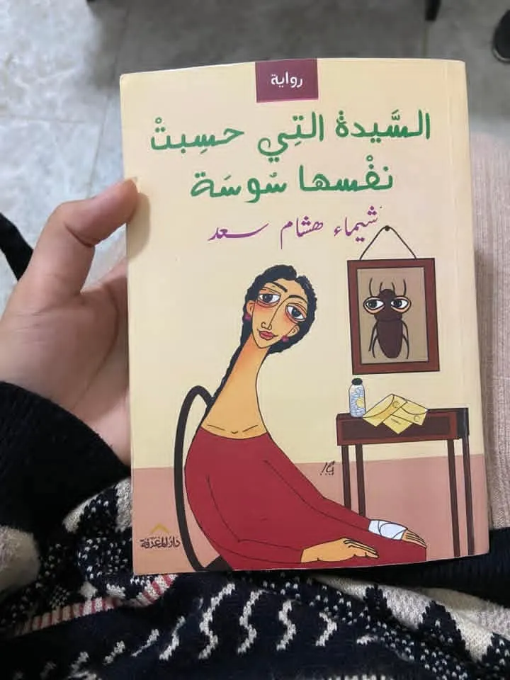 السيدة التي حسبت نفسها سوسة