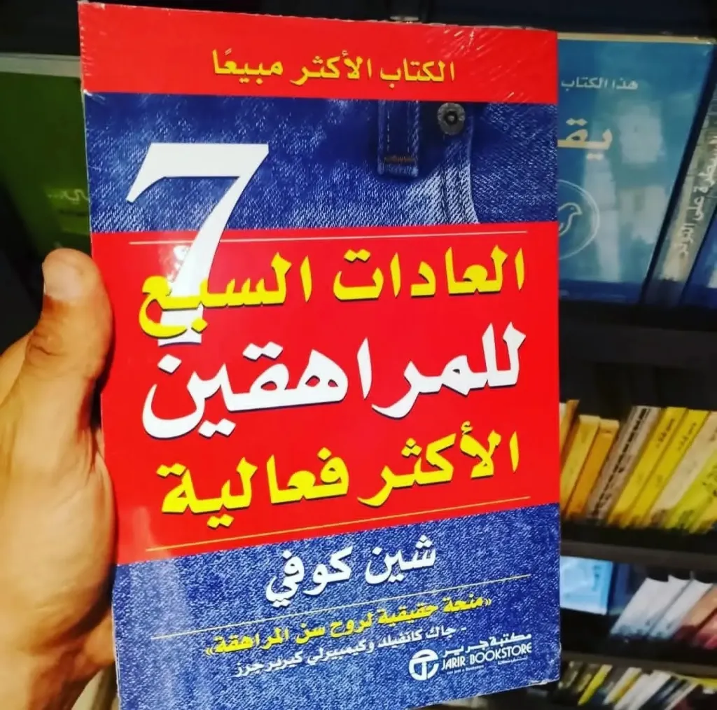 العادات السبع للمراهقين