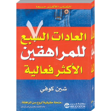 العادات السبع للمراهقين