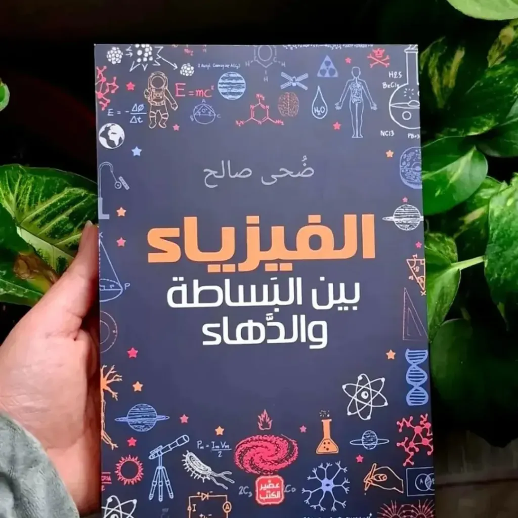الفيزياء بين البساطة والدهاء