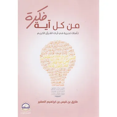 فكرة من كل اية