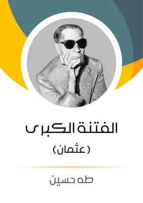 الفتنة الكبرى عثمان