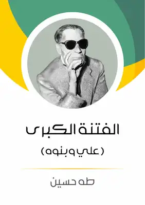 الفتنة الكبرى علي