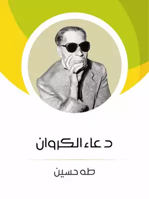 دعاء الكروان