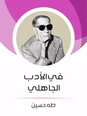 في الادب الجاهلي