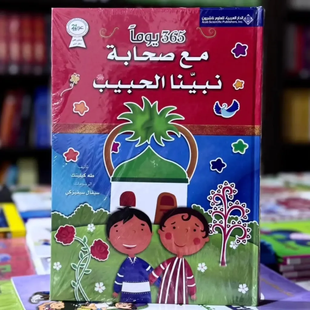 365مع صحابة نبينا الحبيب ملون