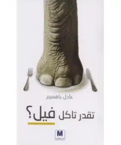 تقدر تاكل فيل