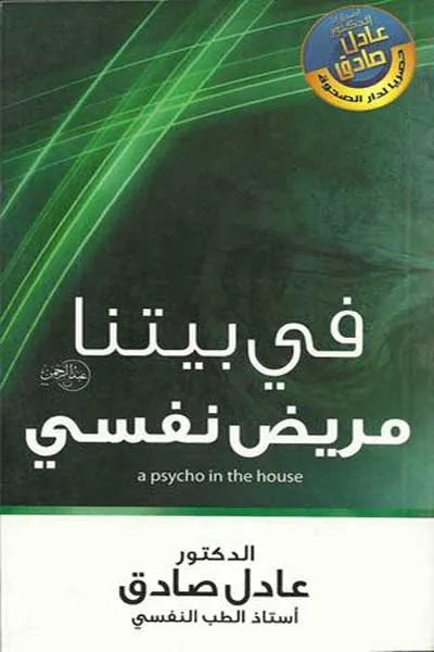 في بيتنا مريض نفسي