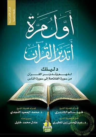 اول مرة اتدبر القران