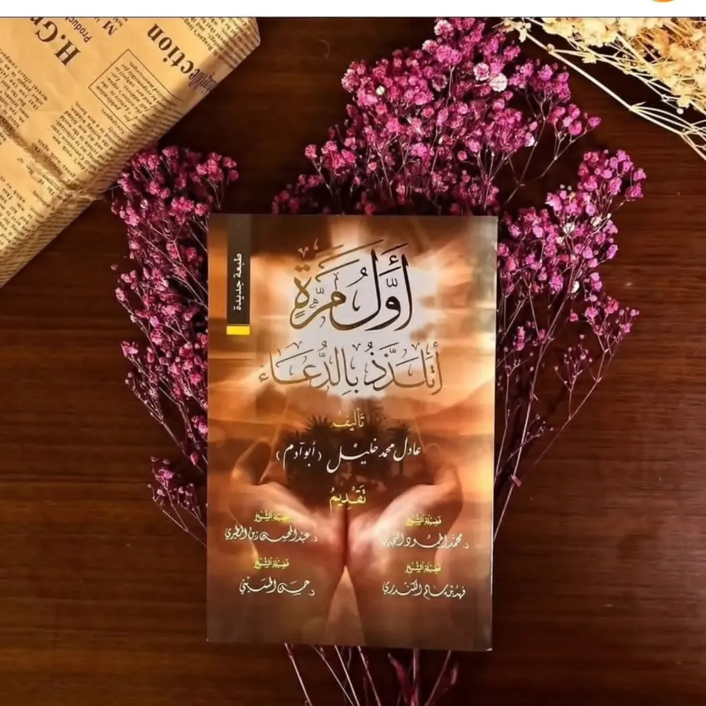 اول مرة اتلذذ بالدعاء