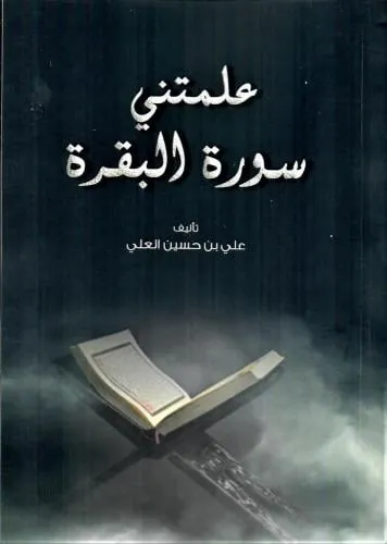 اسرار سورة البقرة